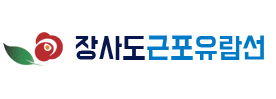 장사도근포유람선